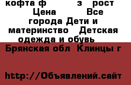 кофта ф.Mayoral з.3 рост.98 › Цена ­ 800 - Все города Дети и материнство » Детская одежда и обувь   . Брянская обл.,Клинцы г.